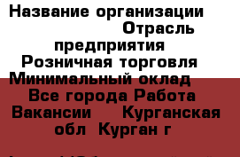 Site Manager Assistant › Название организации ­ Michael Page › Отрасль предприятия ­ Розничная торговля › Минимальный оклад ­ 1 - Все города Работа » Вакансии   . Курганская обл.,Курган г.